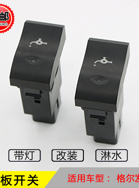 适用江淮重卡格尔发K3K5A5亮剑仪表台中控台翘板开关滴水淋水按钮