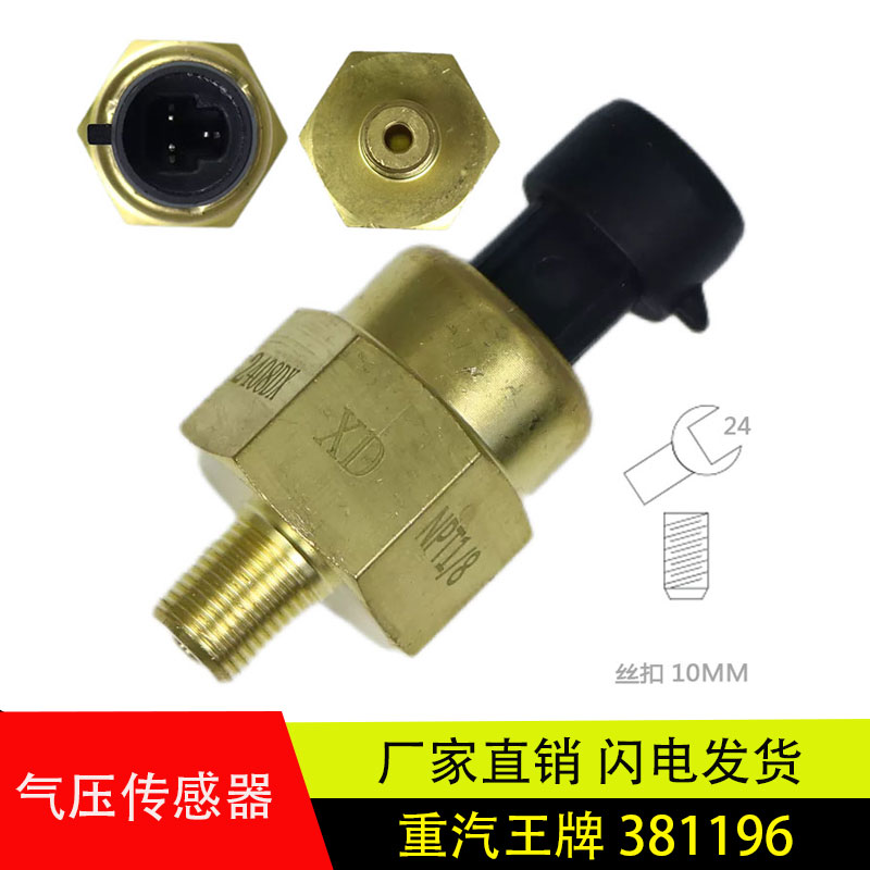 重汽王牌电子气压传感器