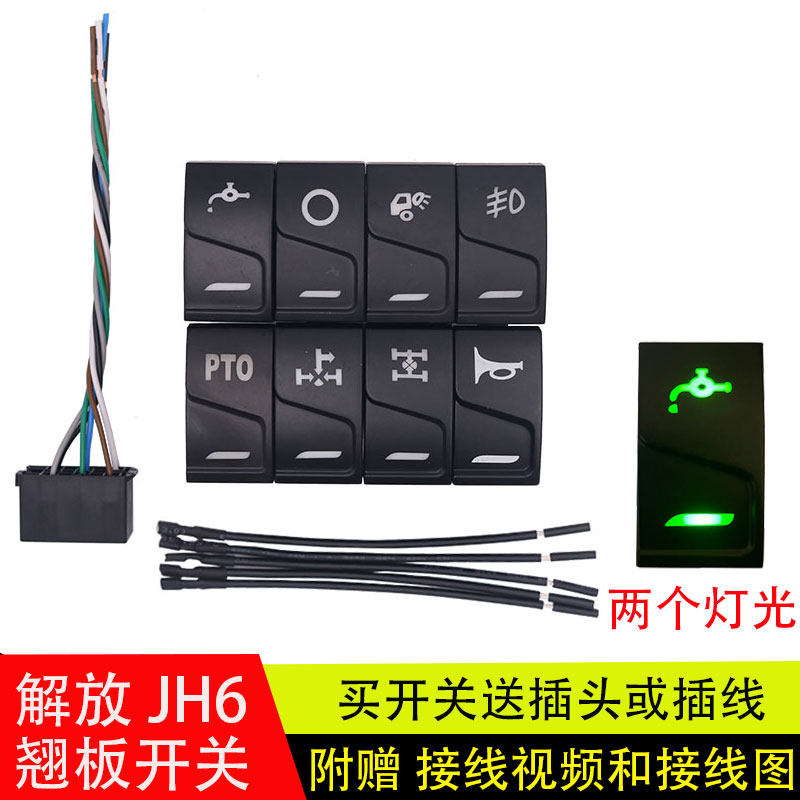 适用解放jh6/j6p滴水淋水开关翘板开关插座插头雾灯喇叭带灯配件