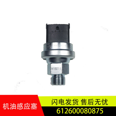适用于欧曼德龙潍柴电子发动机机油压力传感器感应塞612600080875