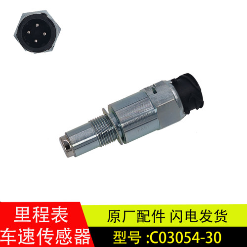 乘龙H7/M7车速传感器C03054-30