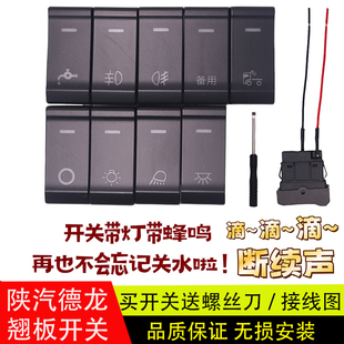 适配陕汽轩德德龙X5000新M3000L3000翘板开关淋水带蜂鸣喇叭开关