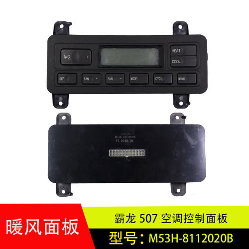 适配于柳汽霸龙507乘龙M3M5冷暖风空调控制面板开关M53H-8112020B