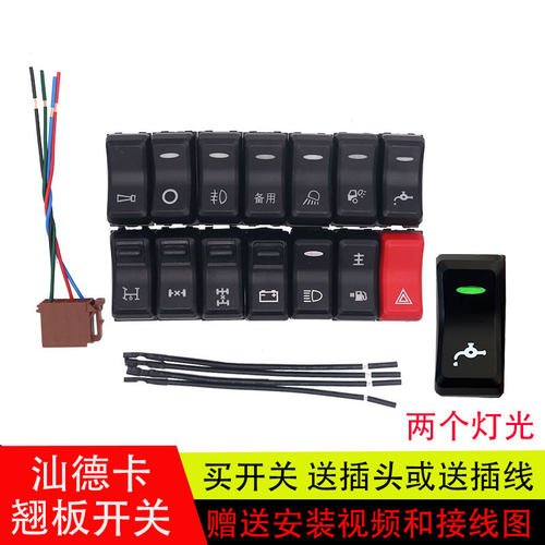 汕德卡C7H/G7淋水改装翘板开关