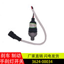 00034传感器3624 适用宇通客车手刹车驻车制动灯开关报警器3624