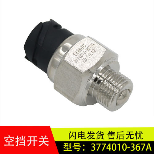 适配解放J6/J6P/JH6空挡开关变速箱倒挡开关双路开关3774010-367A