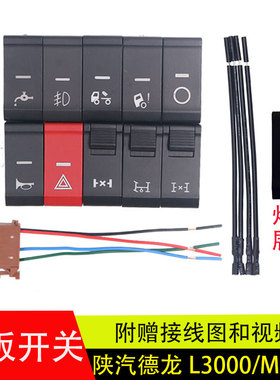 适用德龙新M3000/L3000/X5000/轩德翘板开关淋水雾灯警报电源开关