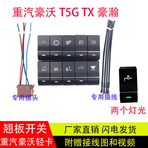 重汽豪沃T5G/TX/豪瀚翘板开关