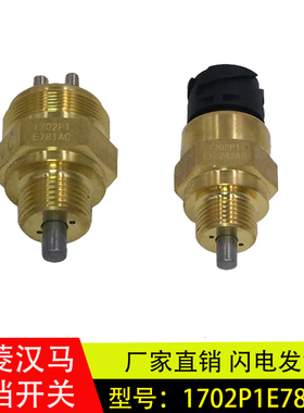 1702P1E18242A0适配华菱汉马星凯马空档开关倒档开关1702P1E781A0