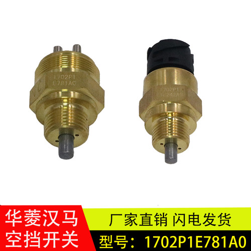 华菱汉马星凯马空档开关倒档开关