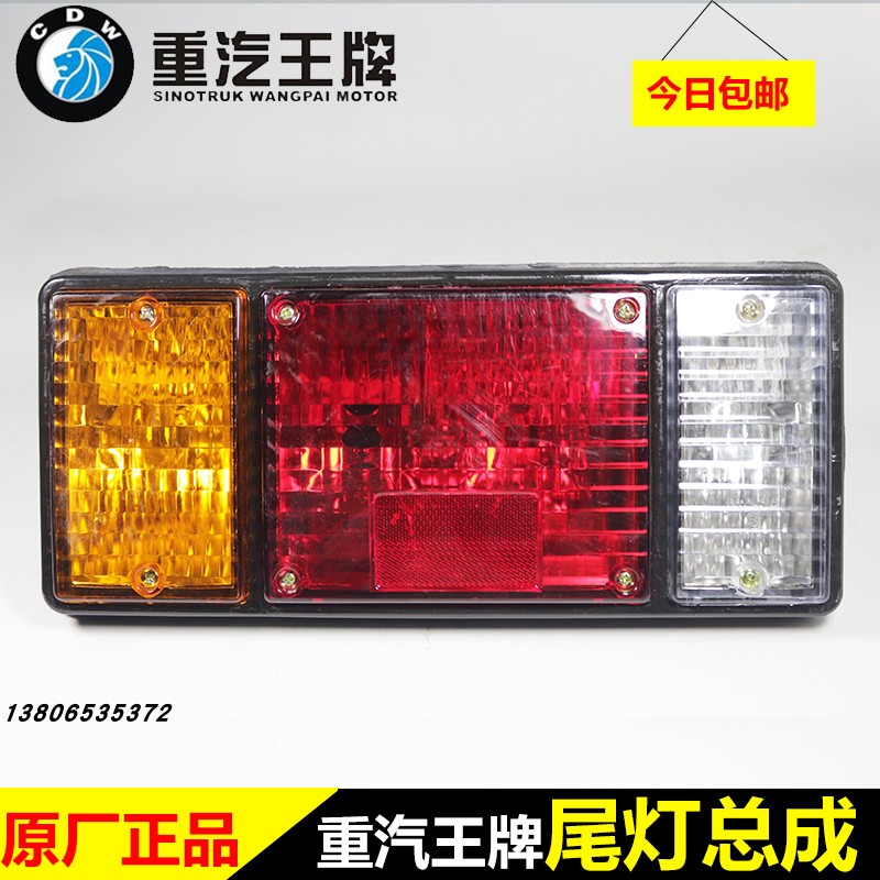 中国重汽王牌原厂汽车配件737b757b777b自卸货车刹车灯后尾灯总成