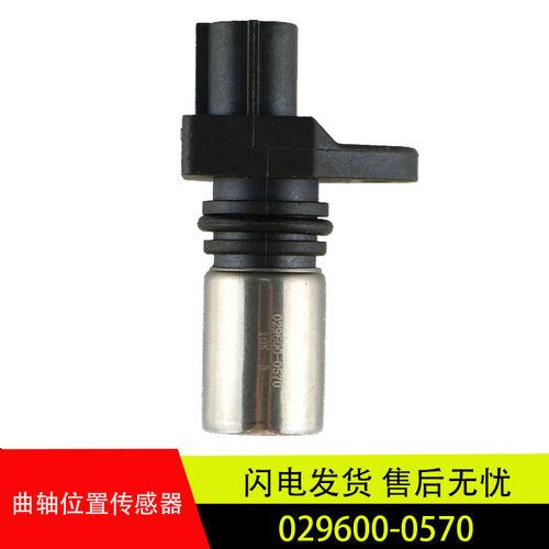 适配于五十铃日野700电装系统凸轮轴曲轴转速传感器 029600-0570