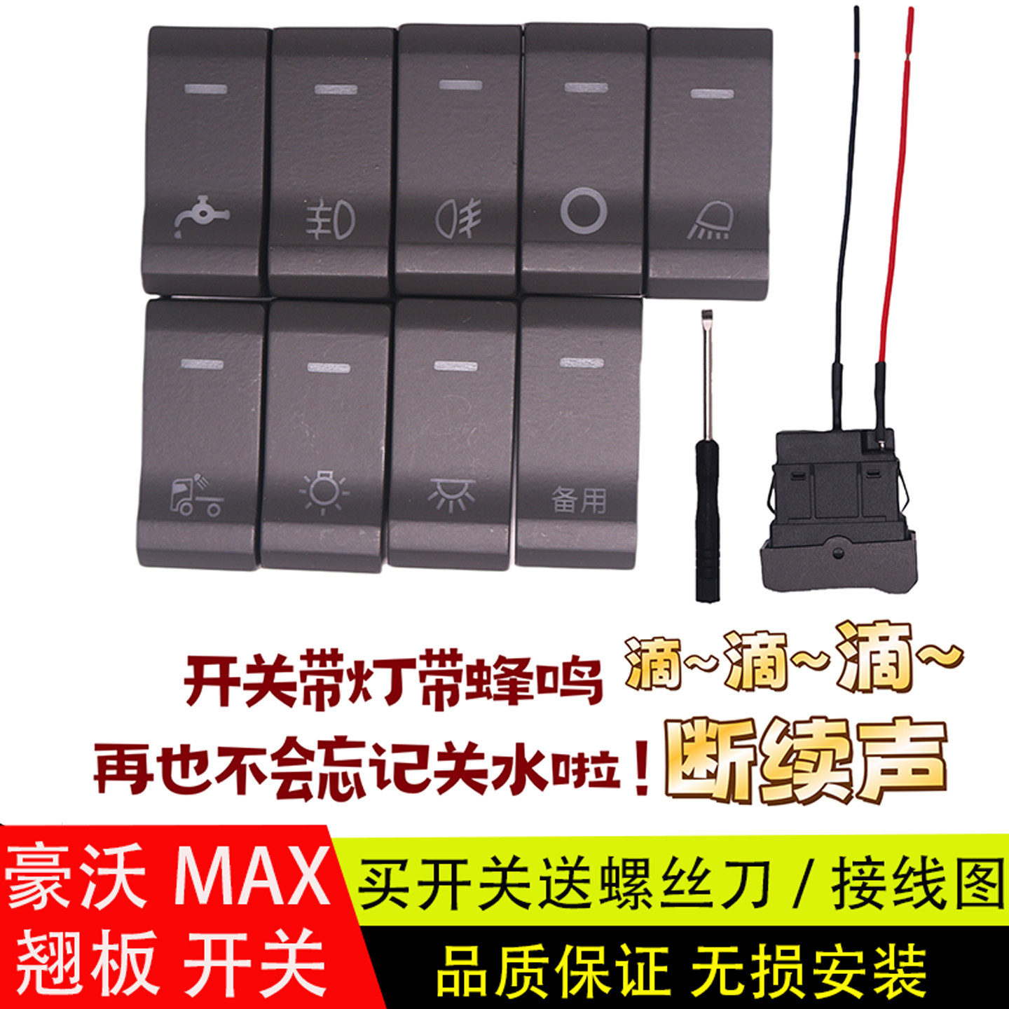 适配豪沃MAX/TS7大功率翘板开关淋水喇叭电源滴水带蜂鸣报警开关