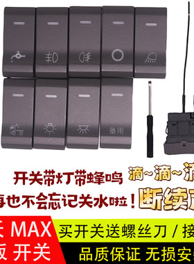 豪沃MAX大功率蜂鸣报警开关