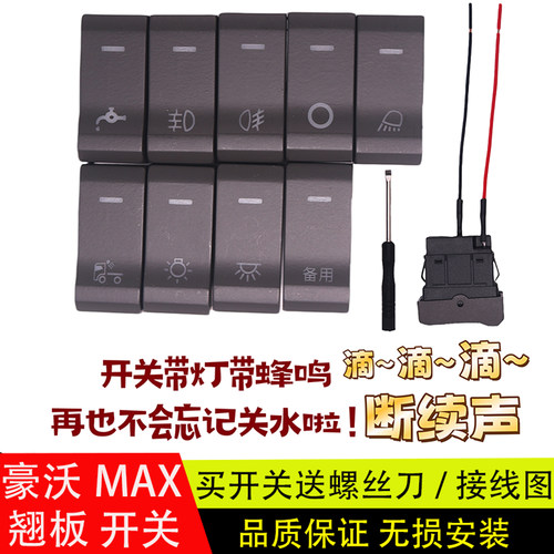 豪沃MAX大功率蜂鸣报警开关