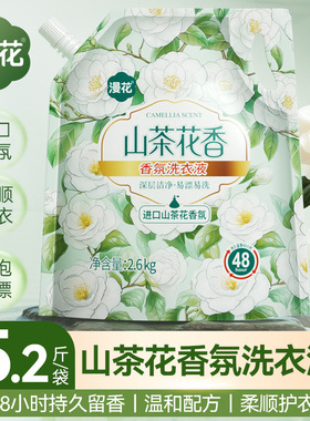 漫花山茶花香氛洗衣液家用5.2斤装深层洁净持久留香衣物洗衣皂液