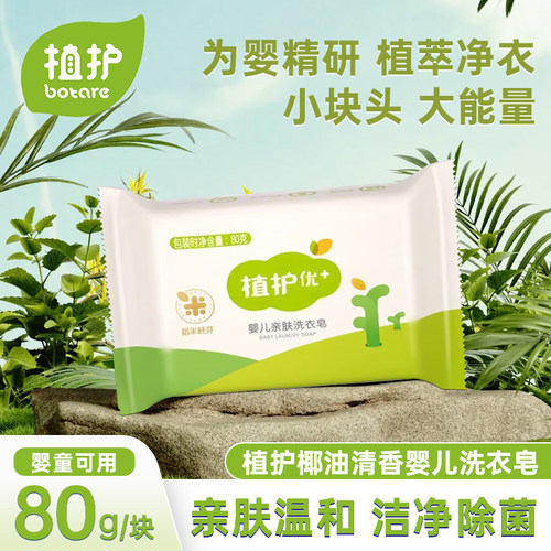 植护洗衣皂80g6块装婴儿肥皂