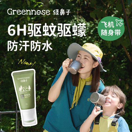 【GreenNose绿鼻子驱蚊乳30g】户外驱蚊防汗防水儿童成人适用