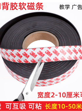 教学软磁条3M双面胶自粘教具软磁铁黑板吸铁石磁力冰箱贴橡胶软磁铁贴片板书磁性贴手工非强磁互吸可裁剪广告