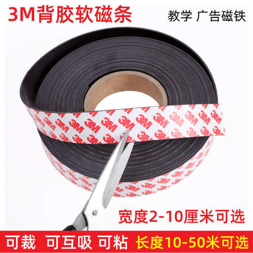 麦遇磁条教学3M吸铁石软磁贴