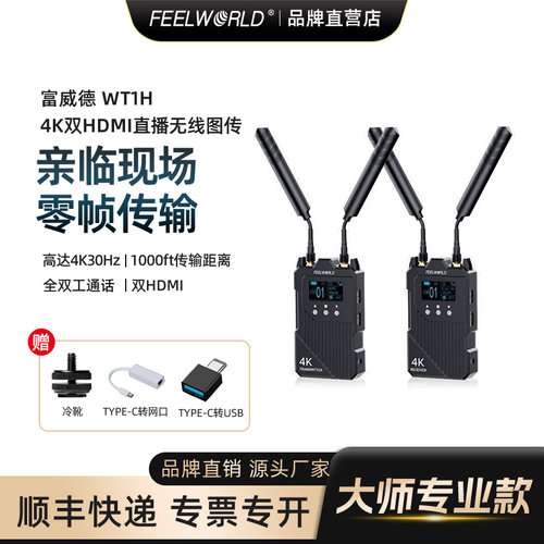 富威德无线图传高清单反相机传输