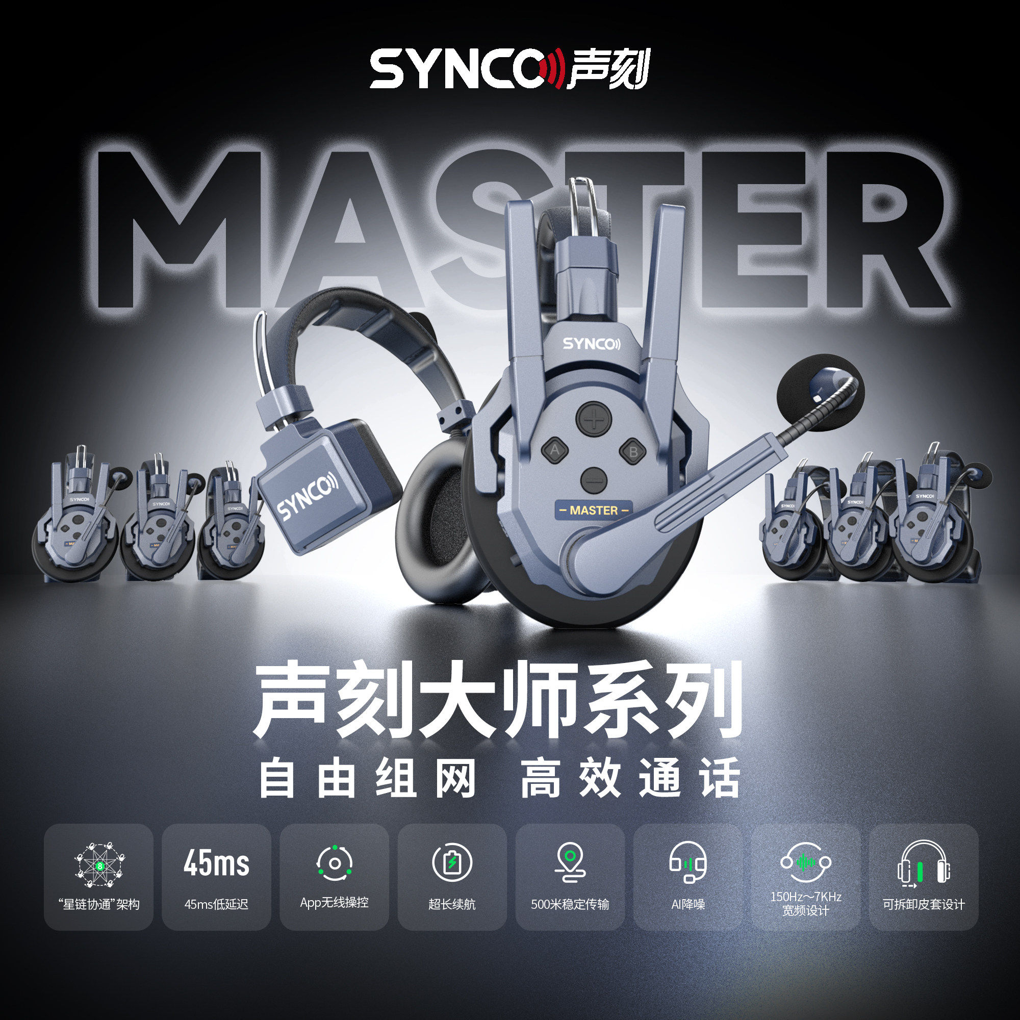 富威德x奉科MASTER大师版直播短视频神剧麦克风 声刻系列无线导播通话系统耳机切换台全双工对讲机头戴直播
