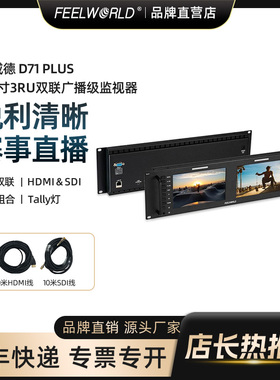 富威德 D71 PLUS 7英寸3RU双联广播级SDI/HDM/AVI机柜型视频监视器导演 高清IPS屏 适用于索尼佳能尼康 3x7寸