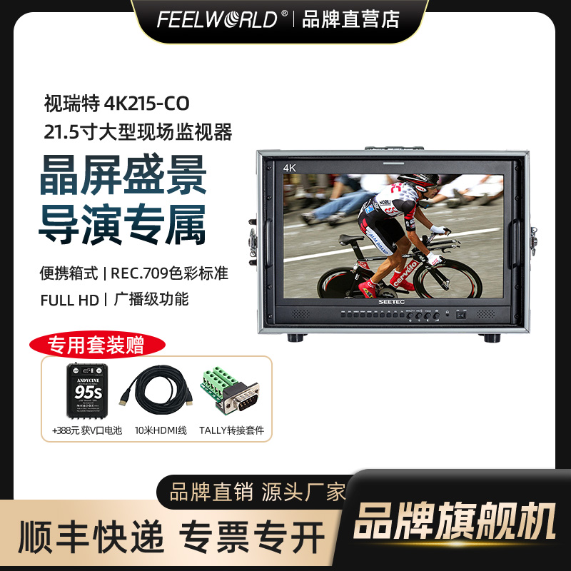 视瑞特21.5寸4K导演箱载监视器