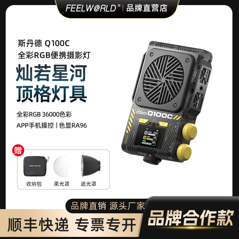 富威德x斯丹德100WRGB便携户外灯