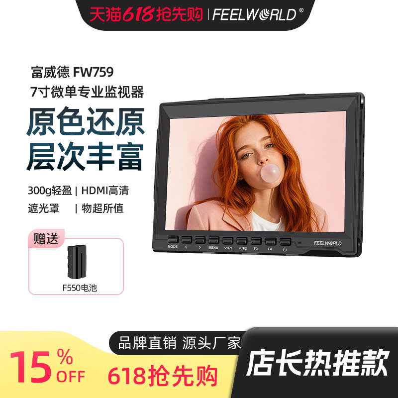 FEELWORLD/富威德 FW759 7寸导演监视器 单反相机外接监看器17mm超薄高清高亮IPS液晶显示屏