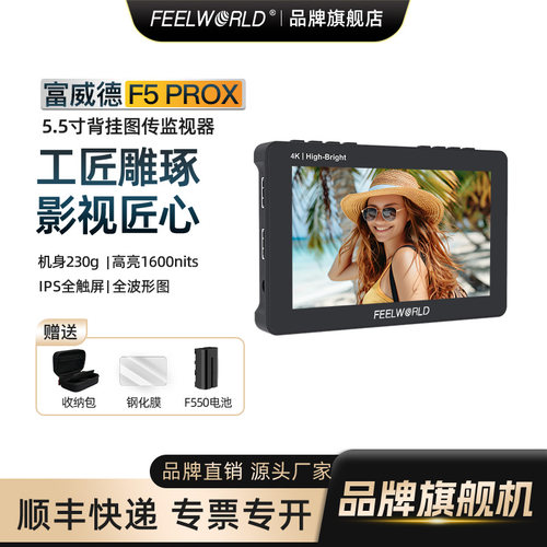 富威德F5PROX监视器-5.5寸英寸