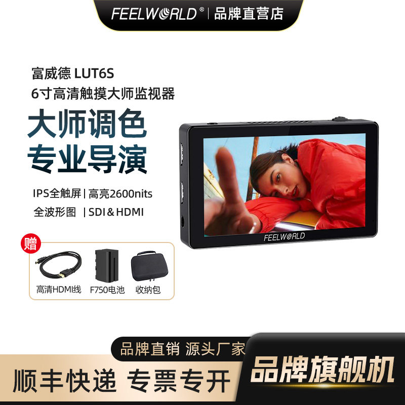 富威德 LUT6S 6寸高亮高清触摸4K导演监视器单反微单相机摄影佳能尼康sdi 3D-lut外接触摸显示器