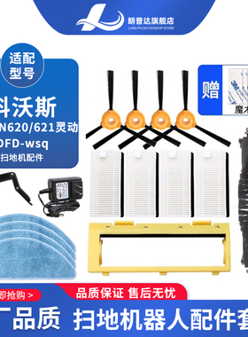 适配科沃斯扫地机配件边刷乐乐DN620/621灵动DFD-wsq滤网滚刷抹布