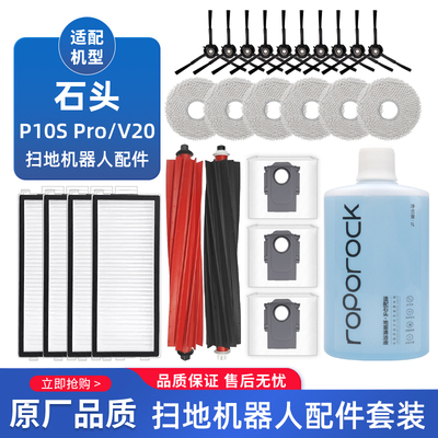 适用石头P10S PRO/V20扫地机配件双胶滚刷边刷滤网尘袋抹布耗材
