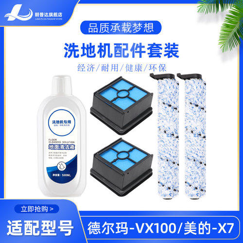 美的X7德尔玛VX100洗地机耗材