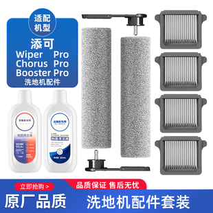 适配添可芙万Booster/Wiper/chorus Pro洗地机滤网配件可拆卸滚刷