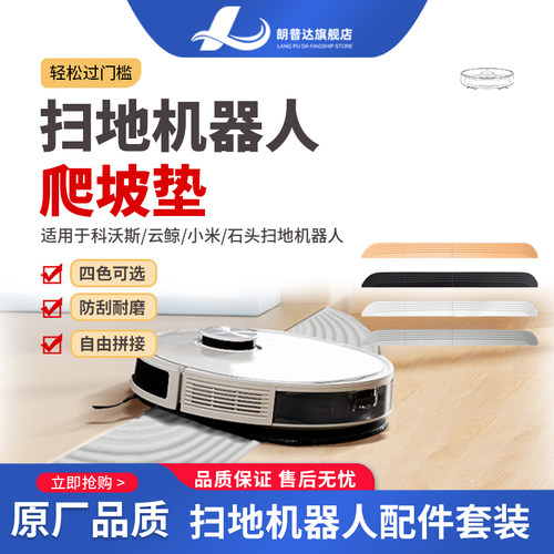 扫地机器人辅助爬坡门槛条