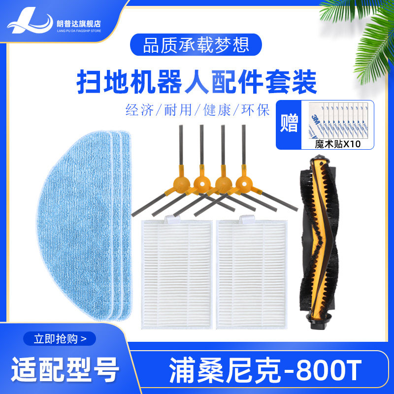 适配浦桑尼克800T扫地机器人配件主滚刷边刷海帕滤网清洁拖地抹布