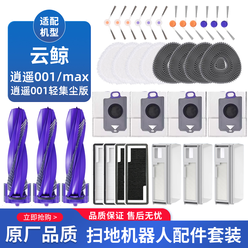 适配云鲸逍遥001轻集尘/001max扫地机器人配件滚边刷滤网抹布尘袋
