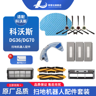 适配科沃斯扫地机器人配件DG36DG70过滤网海帕边刷抹布尘盒清洁液