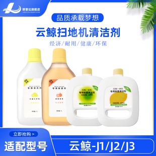 适配云鲸扫拖扫地机器人专用清洁液J1J2J3J4基站内除菌清洁剂配件