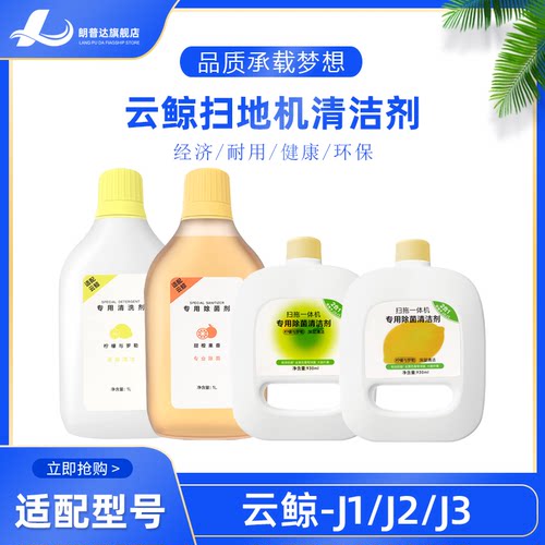 适配云鲸扫拖扫地机器人专用清洁液J1J2J3J4基站内除菌清洁剂配件