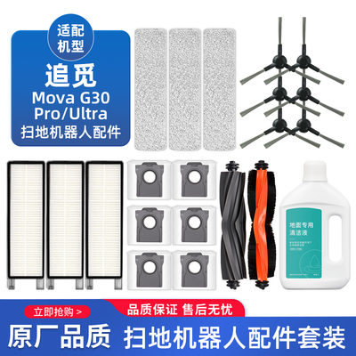 适配追觅Mova G30扫地机器人Pro/Ultra配件G20master胶刷滤网尘袋