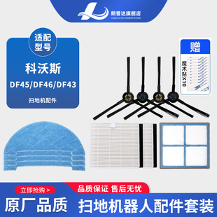 适配科沃斯扫地机器人配件DF45DF43边刷抹布过滤海帕初效滤网挡片