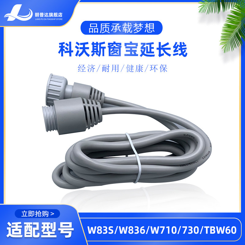 适用科沃斯擦窗机器W710/83S/836/855/880/930/950窗宝电源延长线