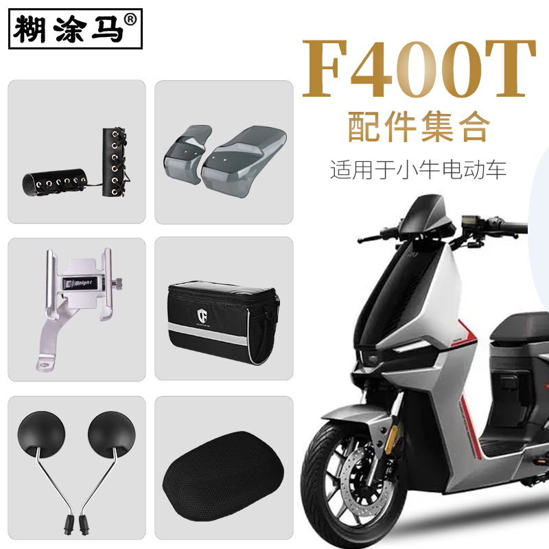 适用于小牛F400T电动车改装配件集合坐垫套后座垫后视镜车把包 电动车/配件/交通工具 更多电动车零/配件 原图主图