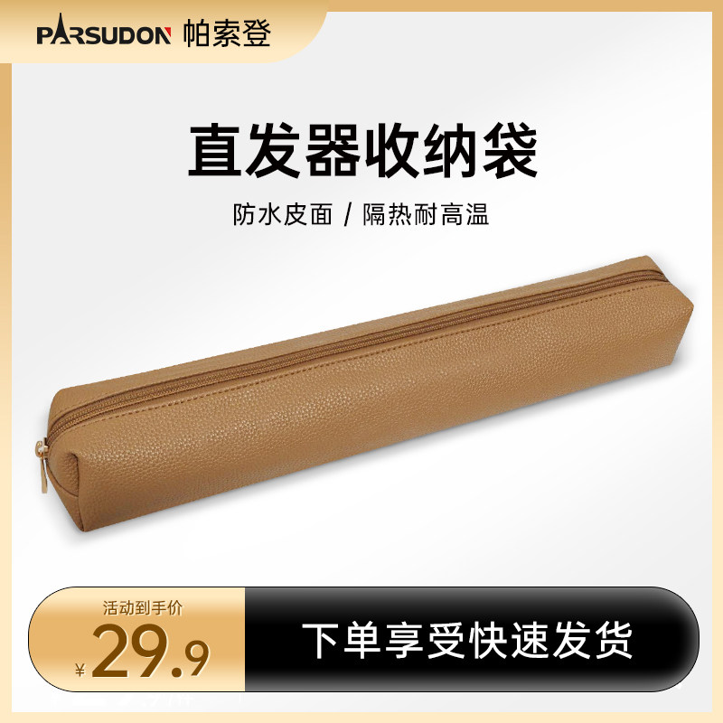 帕索登卷直发器防烫收纳包