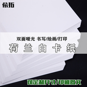 激光打印名片纸封面纸 荷兰白卡纸A4 4K8开手工绘画卡纸马克笔彩铅铅画画纸 厚硬美术白色卡片纸