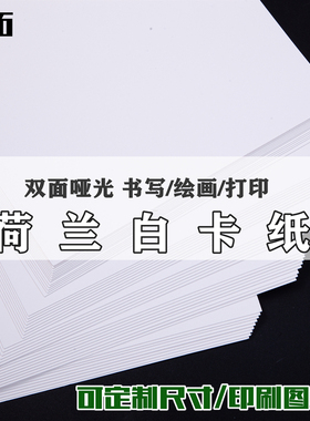 荷兰白卡纸A4 A3/A3+ A5 4K8开手工绘画卡纸马克笔彩铅铅画画纸 激光打印名片纸封面纸 厚硬美术白色卡片纸