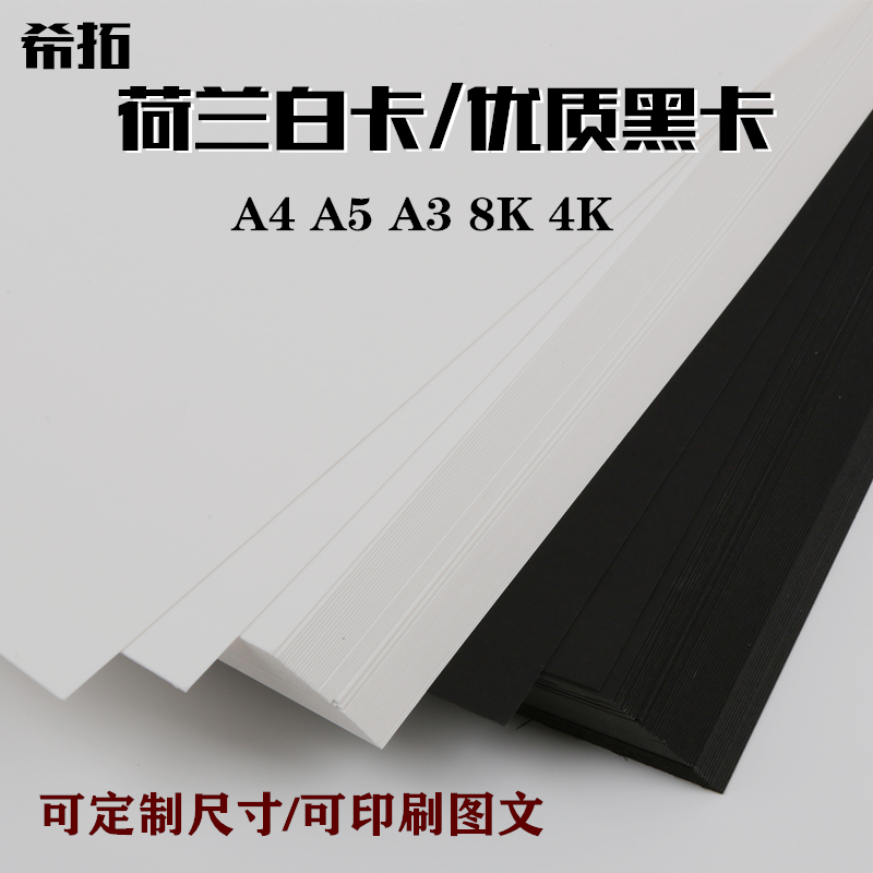 250克白卡纸A3黑卡纸A4双面白卡纸儿童DIY手工硬厚白色卡纸手绘画画马克笔美术纸相册卡纸名片纸8开4K封面纸